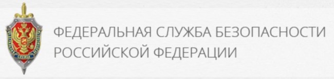 Федеральная служба безопасности РФ