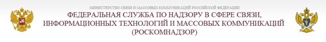 Федеральная служба по надзору в сфере связи информационных технологий и массовых коммуникаций